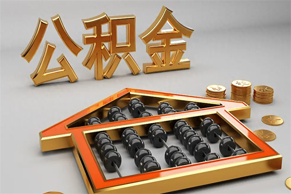 祁东封存可以取住房公积金吗（封存的住房公积金能取吗）