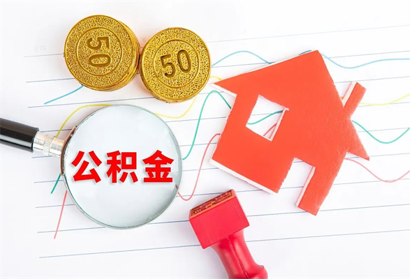 祁东房子有公积金贷款怎么能把公积金提出来（有住房公积金贷款 怎么支取住房公积金）