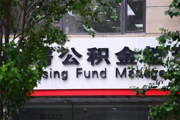 祁东离职后可以提住房公积金吗（离职后可以取住房公积金吗）