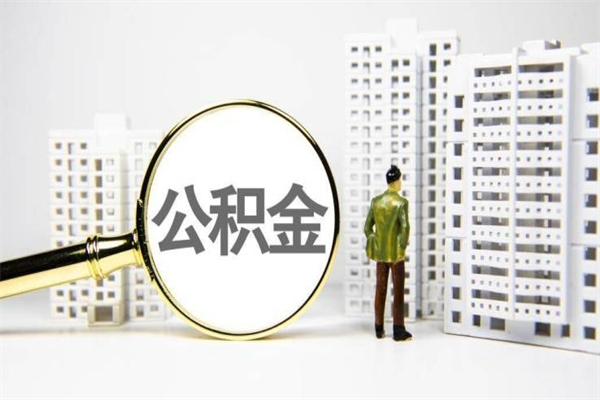 祁东市公积金怎样可以全部取（市公积金能取出来吗）