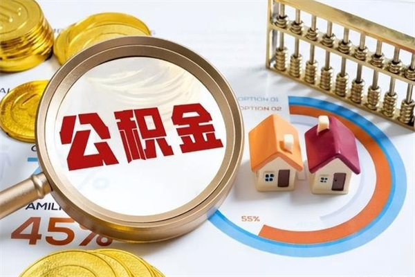 祁东个人公积金提出资料（个人公积金余额提取需要哪些资料?）