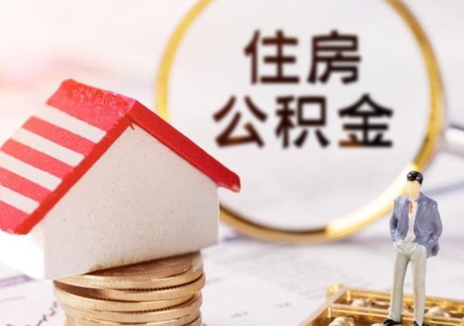 祁东个人住房公积金如何取出（个人住房公积金如何取出来）