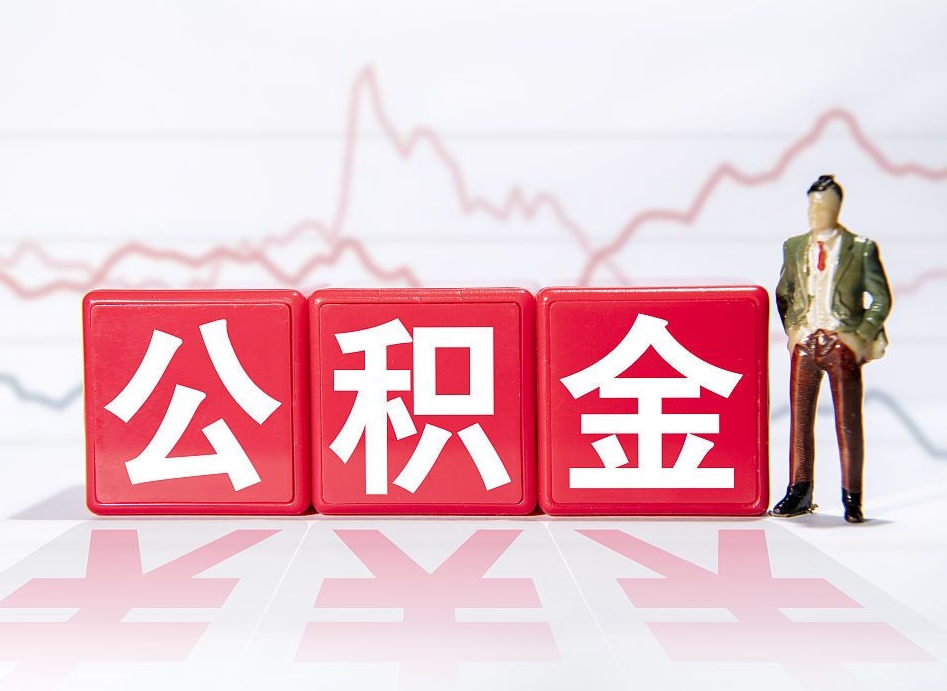 祁东公积金的钱怎么取（公积金的钱咋取）