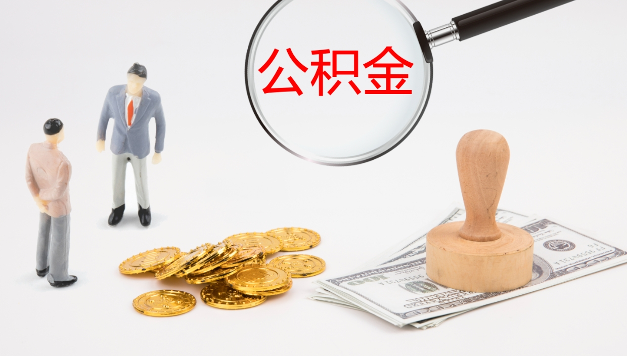 祁东怎么取住房住房公积金（怎么取住房公积金?）