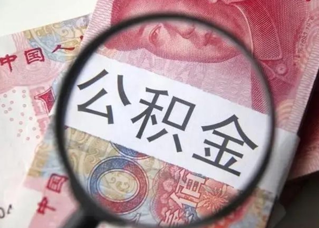 祁东离职后直接可以取住房公积金吗（离职之后能取公积金吗）