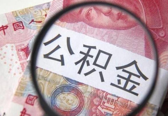 祁东辞职能提公积金吗（辞职可以取公积金吗）