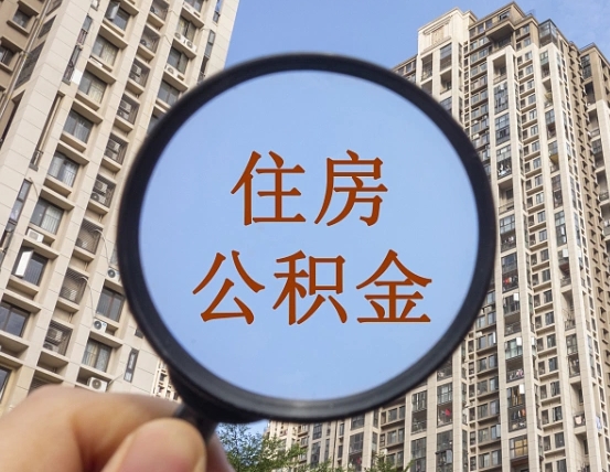 祁东离职员工怎么取公积金（离职人员取住房公积金流程）
