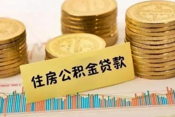 祁东离职后公积金要提出来吗（离职公积金要提取吗）