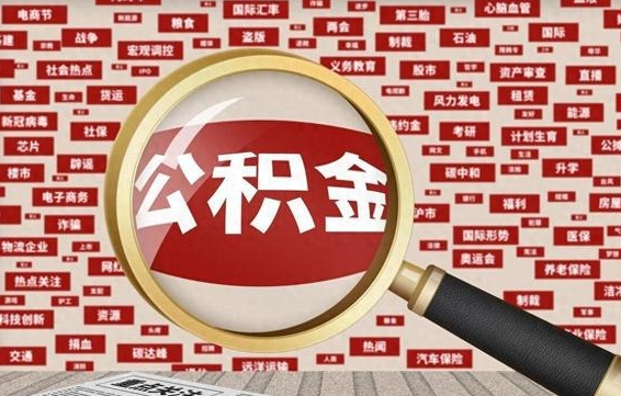 祁东公积金帮提流程（帮提住房公积金吗）