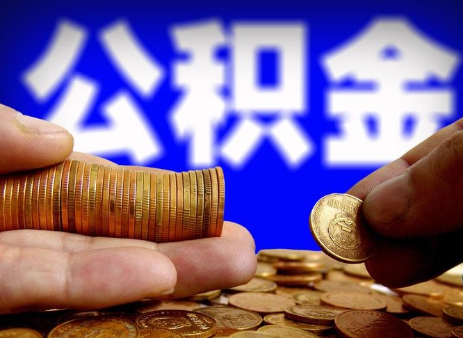 祁东辞职能提公积金吗（辞职可以取公积金吗）